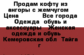 Продам кофту из ангоры с жемчугом › Цена ­ 5 000 - Все города Одежда, обувь и аксессуары » Женская одежда и обувь   . Кемеровская обл.,Тайга г.